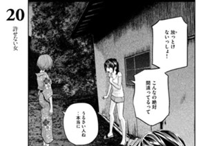 20화 ２０ 許せない女 표지