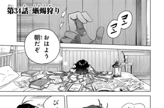 第３４話 蜥蜴狩り 표지
