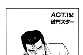 ＡＣＴ．１５４ 破門スター 표지