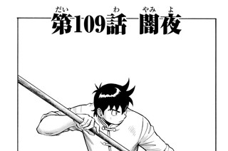 第１０９話 闇夜 표지