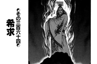 その三百六十四 希求 표지
