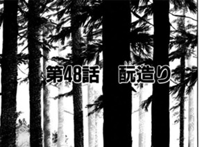 第48話 酛（もと）造り 표지