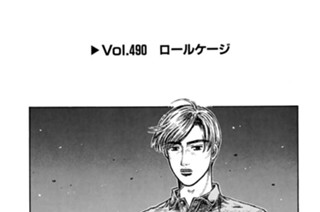 Vol.490 ロールケージ 표지