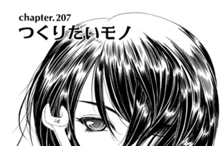 chapter207 つくりたいモノ 표지