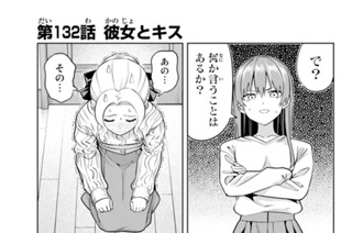 第１３２話 彼女とキス 표지