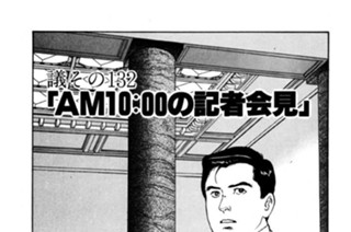 ●議その132 「ＡＭ10:00の記者会見」 표지