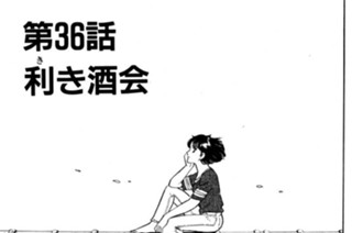 第36話 利（き）き酒会 표지