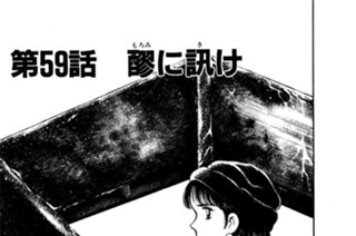 第59話 醪（もろみ）に訊（き）け 표지