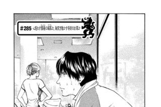 ＃２８５ 心惑わす頽廃（たいはい）の媚薬（びやく）か、胸突き動かす奇跡の妙薬か 표지