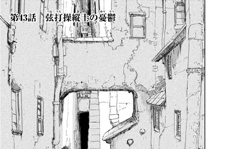 第４３話 弦打（つるうち）操縦士の憂鬱（ゆううつ） 표지