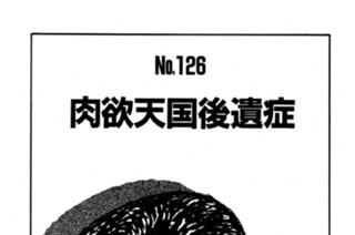 肉欲天国後遺症 표지