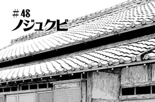 ＃４８ ノジュクビ 표지