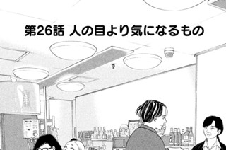 第２６話 人の目より気になるもの 표지