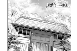 第６５話 ハマ藩主 표지