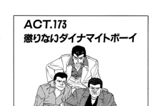 ＡＣＴ．１７３ 懲りないダイナマイトボーイ 표지