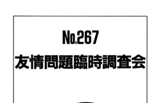 友情問題臨時調査会 표지