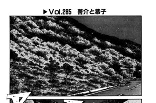Vol.２８５ 啓介と恭子 표지