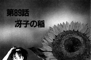 第89話 冴（さえ）子（こ）の稲 표지