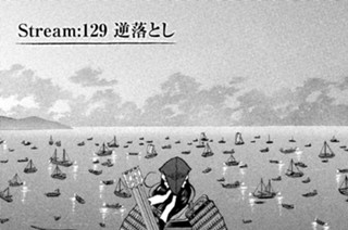 Ｓｔｒｅａｍ：１２９ 逆落とし 표지