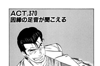ＡＣＴ．３７０ 因縁の足音が聞こえる 표지