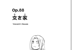 Ｏｐ．８８ 空き家 표지