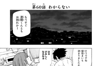第６０話 わからない 표지