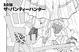 えの１０５ ザ・パンティーハンター 표지