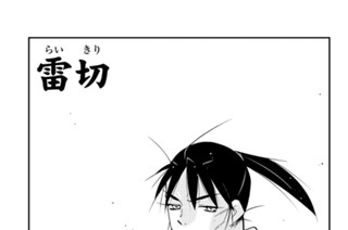 【第四十五話 （１）】雷切 표지