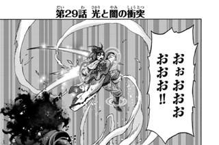 第２９話 光と闇の衝突 표지