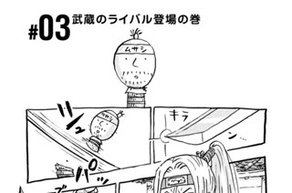 3화 ＃０３ 武蔵のライバル登場の巻 표지