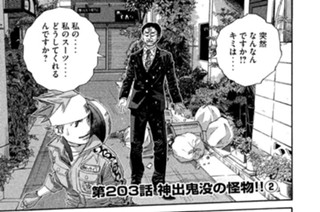 第２０３話 神出鬼没の怪物!!(2) 표지
