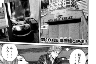 第１８１話 講團組と伊達!! 표지