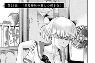 第２３話 「堂島姉妹の殺しの引き金」 표지