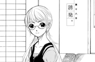 第十八手 誘発。 표지