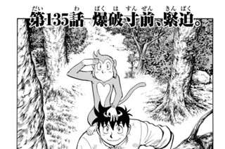 第１３５話 爆破寸前、緊迫。 표지