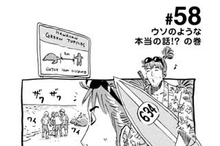 58화 ＃５８ ウソのような本当の話！？ の巻 표지