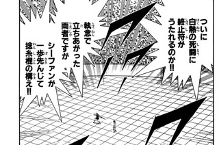106화 奥義相打つ‥‥の巻 표지