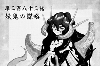 第二百八十二話 妖鬼の謀略 표지