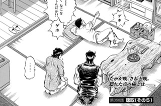 第３５８話 聴取（その５） 표지
