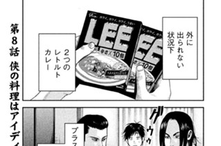 第８話 侠の料理はアイディア勝負（後編） 표지