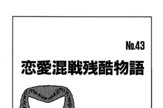 恋愛混戦残酷物語 표지