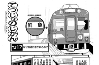 TJ17 なぜ鉄道に惹かれるの？ 표지