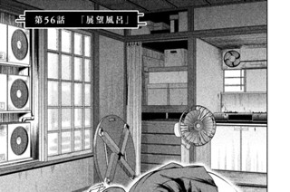 第５６話 「展望風呂」 표지