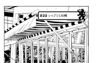 ＃２３ シャブリと牡蠣 표지
