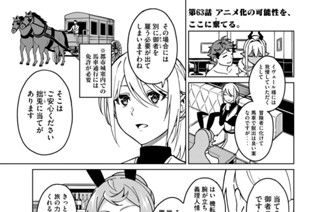 第６３話 アニメ化の可能性を、ここに棄てる。 표지