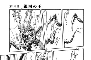 第１１６話 銀河の王 표지