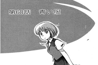 第60話 青い服 표지