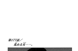 第１７７話 乱（みだ）れる女（おんな）‥‥。 표지