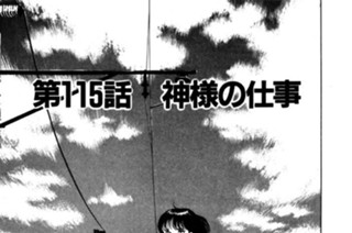 第115話 神様の仕事 표지