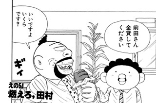 えの５４ 燃えろ、田村 표지